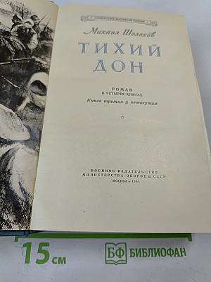 Тихий Дон. Роман в четырех книгах. Книга третья и четвертая