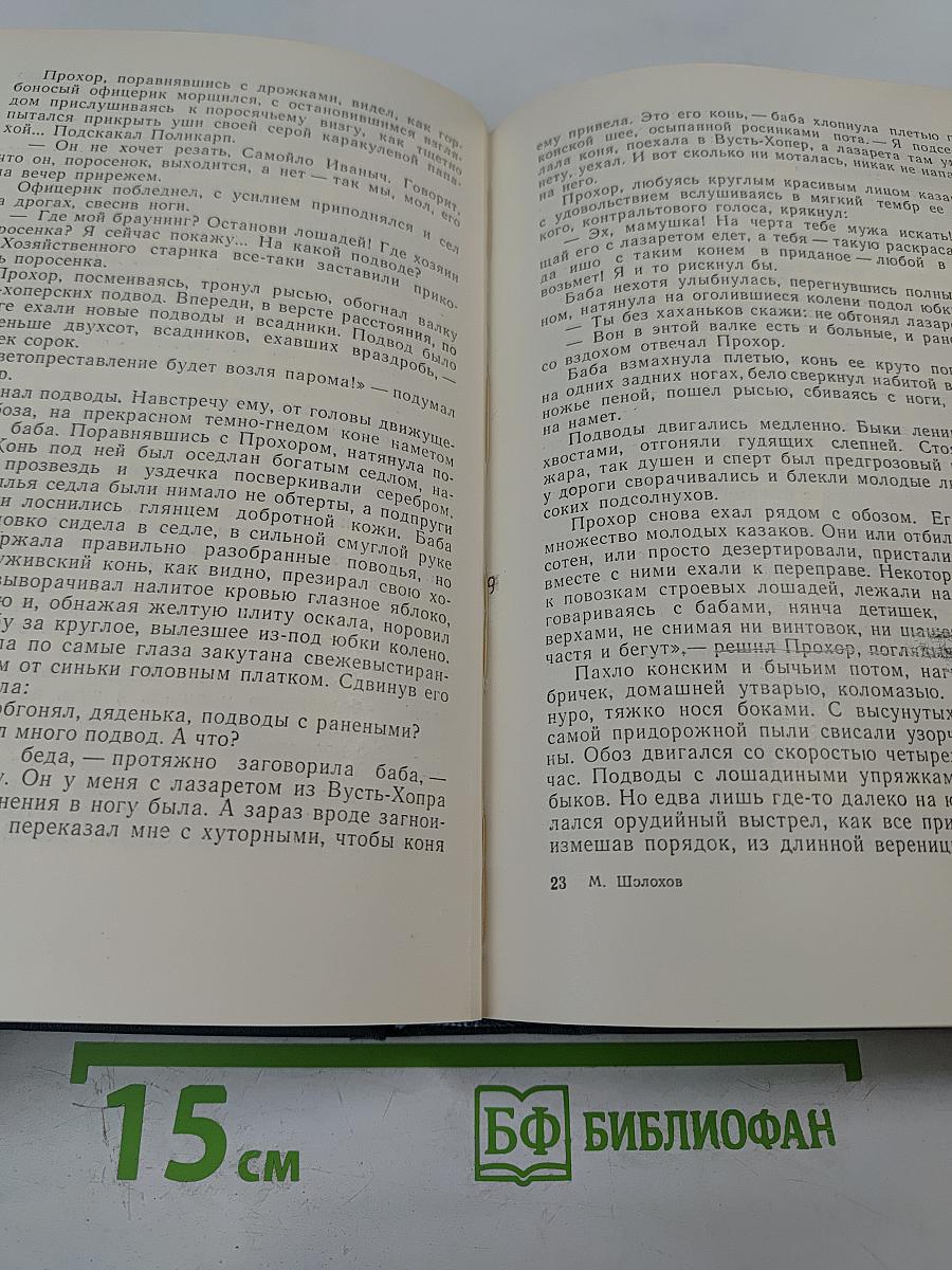 Тихий Дон. Роман в четырех книгах. Книга третья и четвертая