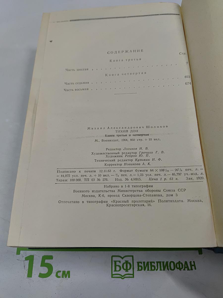 Тихий Дон. Роман в четырех книгах. Книга третья и четвертая