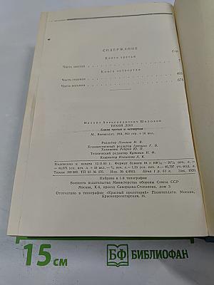 Тихий Дон. Роман в четырех книгах. Книга третья и четвертая