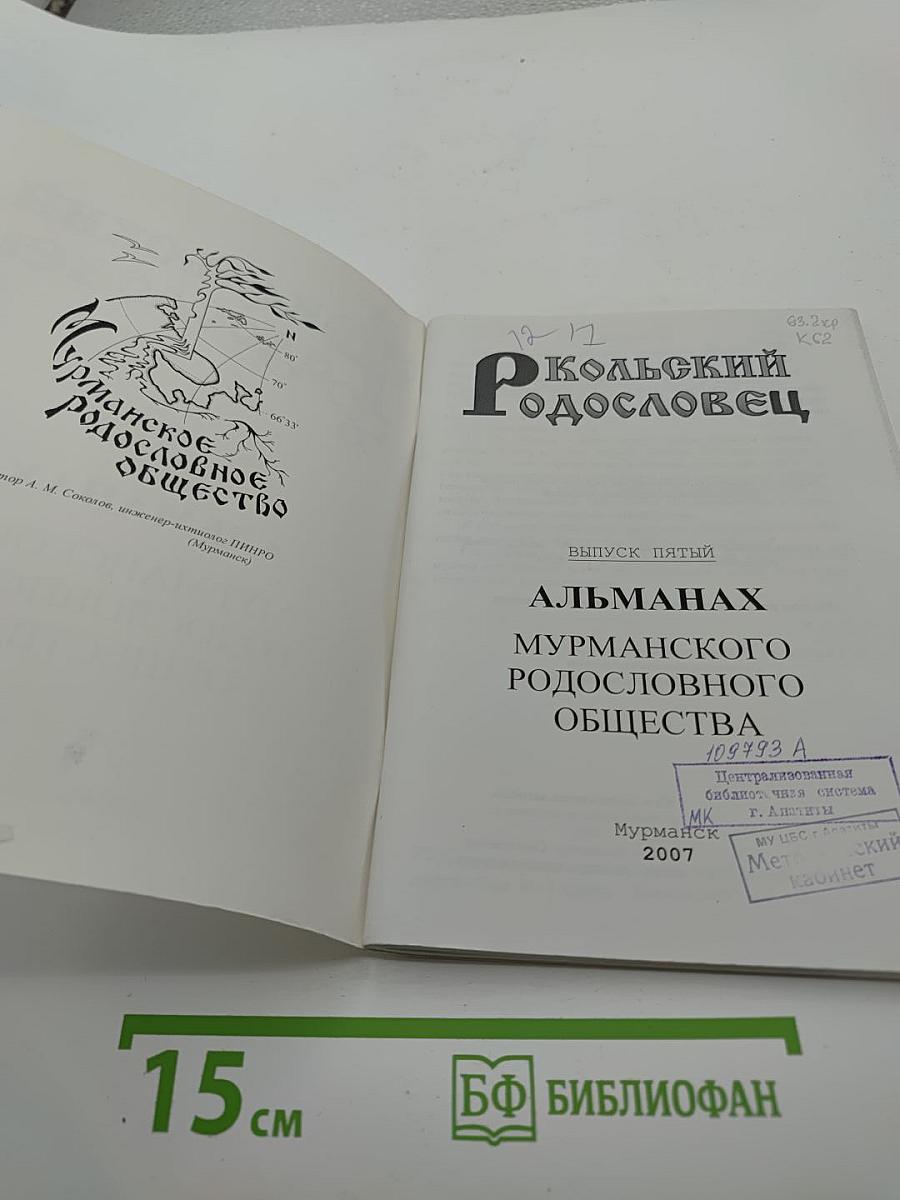 Кольский Родословец. Выпуск пятый. Альманах Мурманского родословного общества