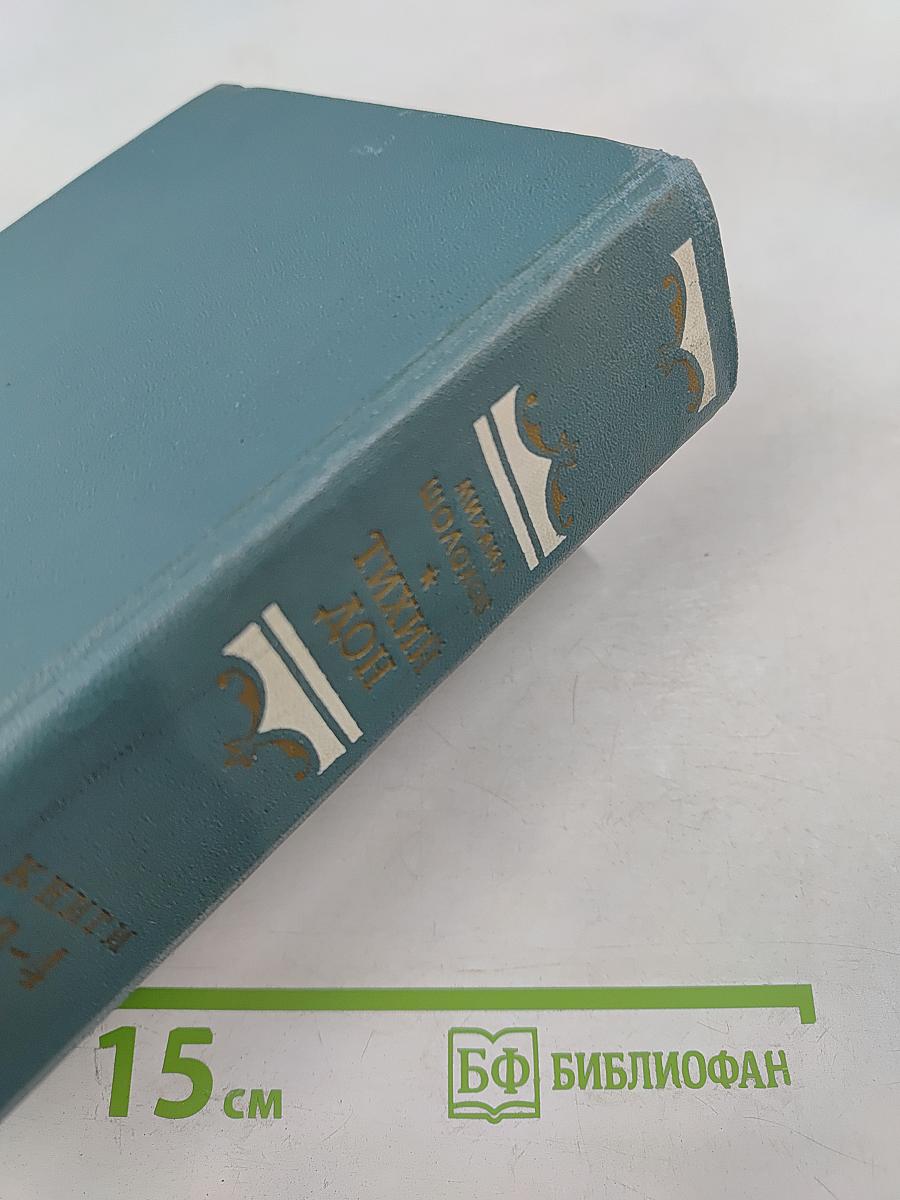 Тихий Дон. Роман в четырех книгах. Книга третья и четвертая