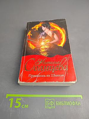 Принцесса из Шанхая