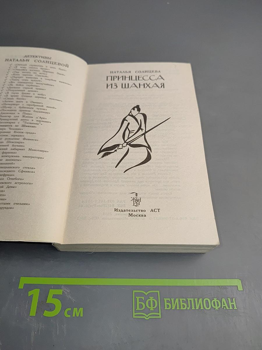 Принцесса из Шанхая