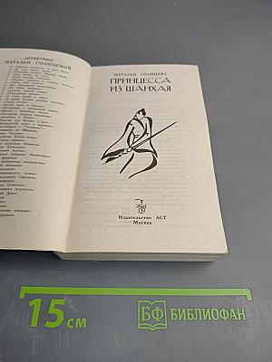 Принцесса из Шанхая