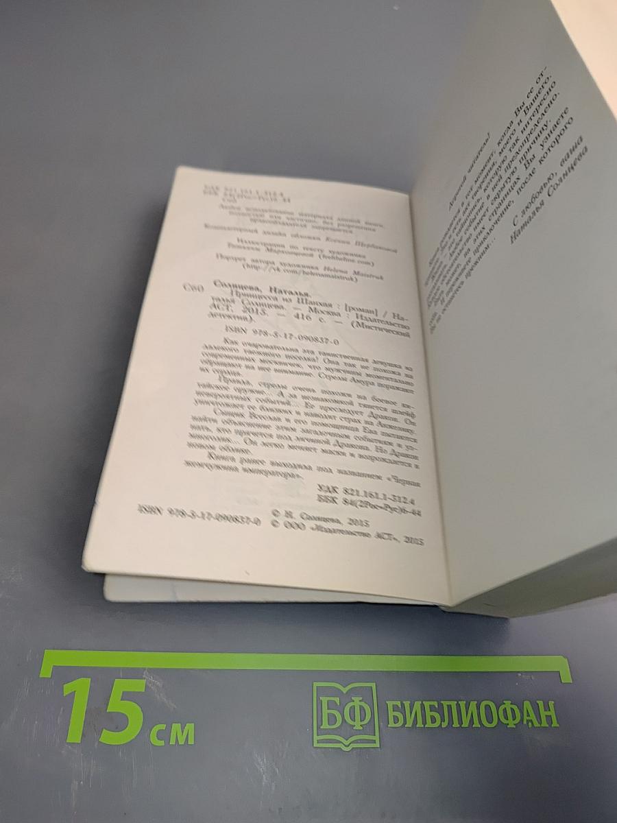 Принцесса из Шанхая