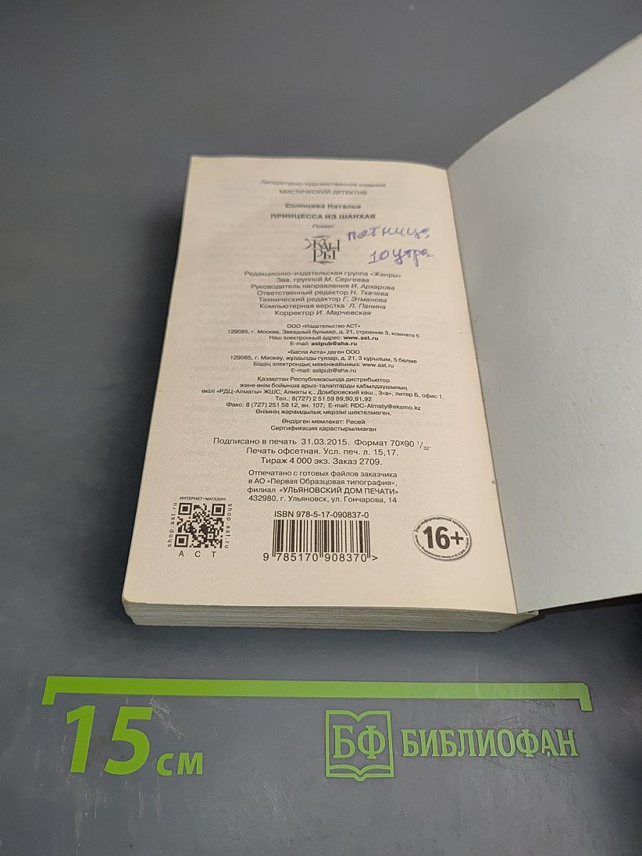 Принцесса из Шанхая