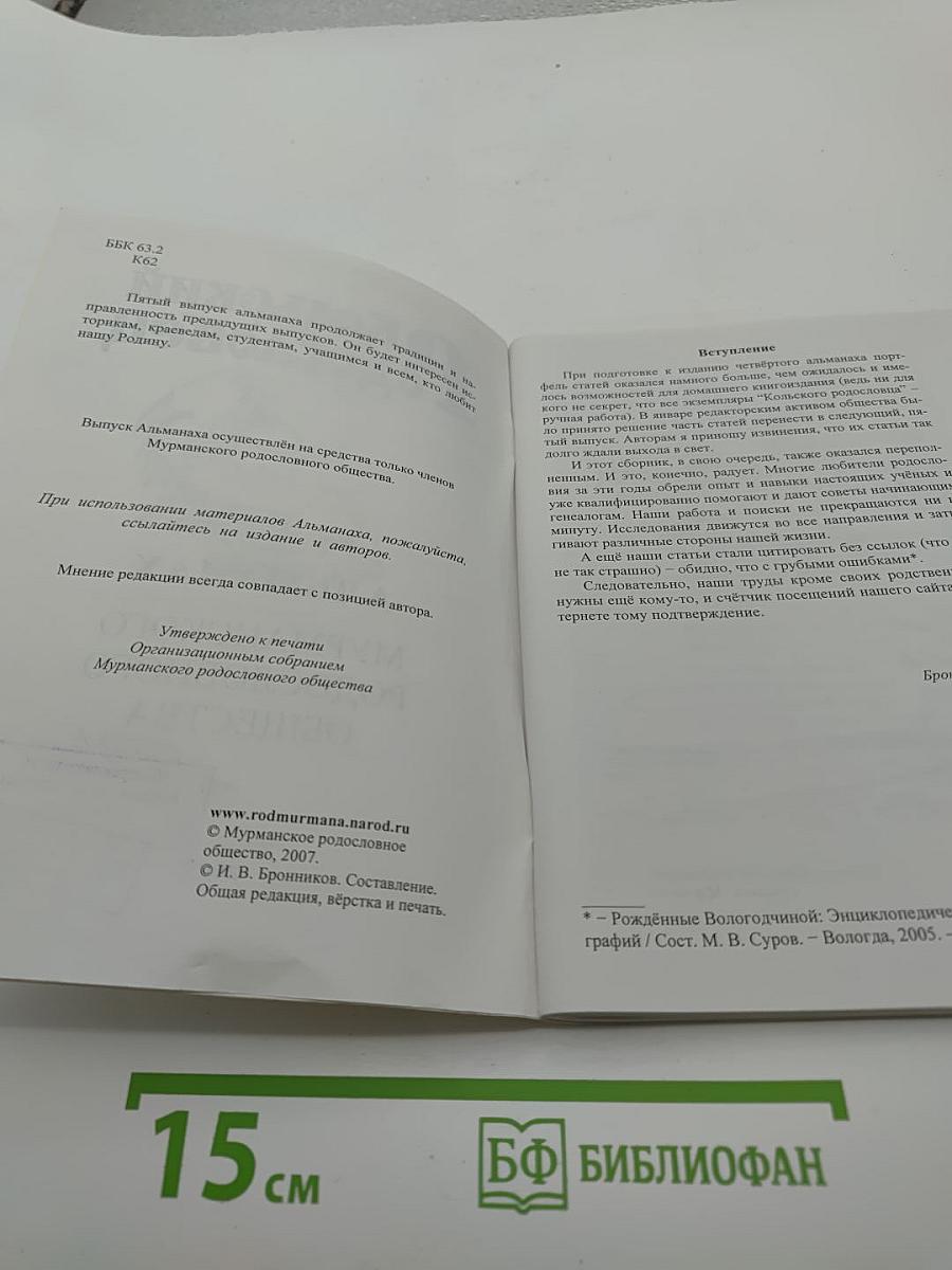 Кольский Родословец. Выпуск пятый. Альманах Мурманского родословного общества