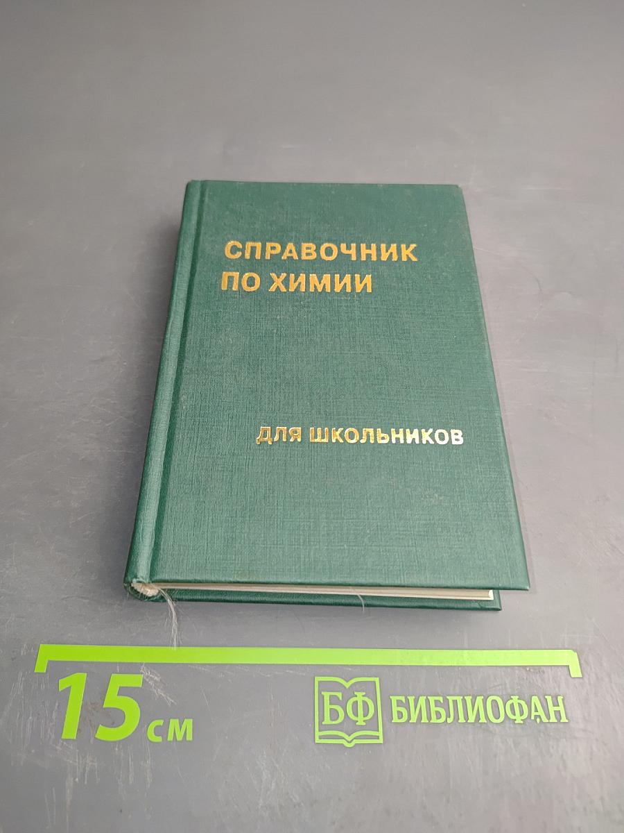 Справочник по химии для школьников