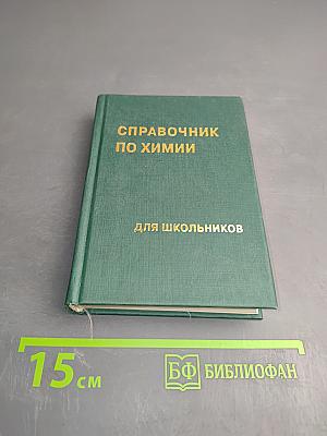 Справочник по химии для школьников