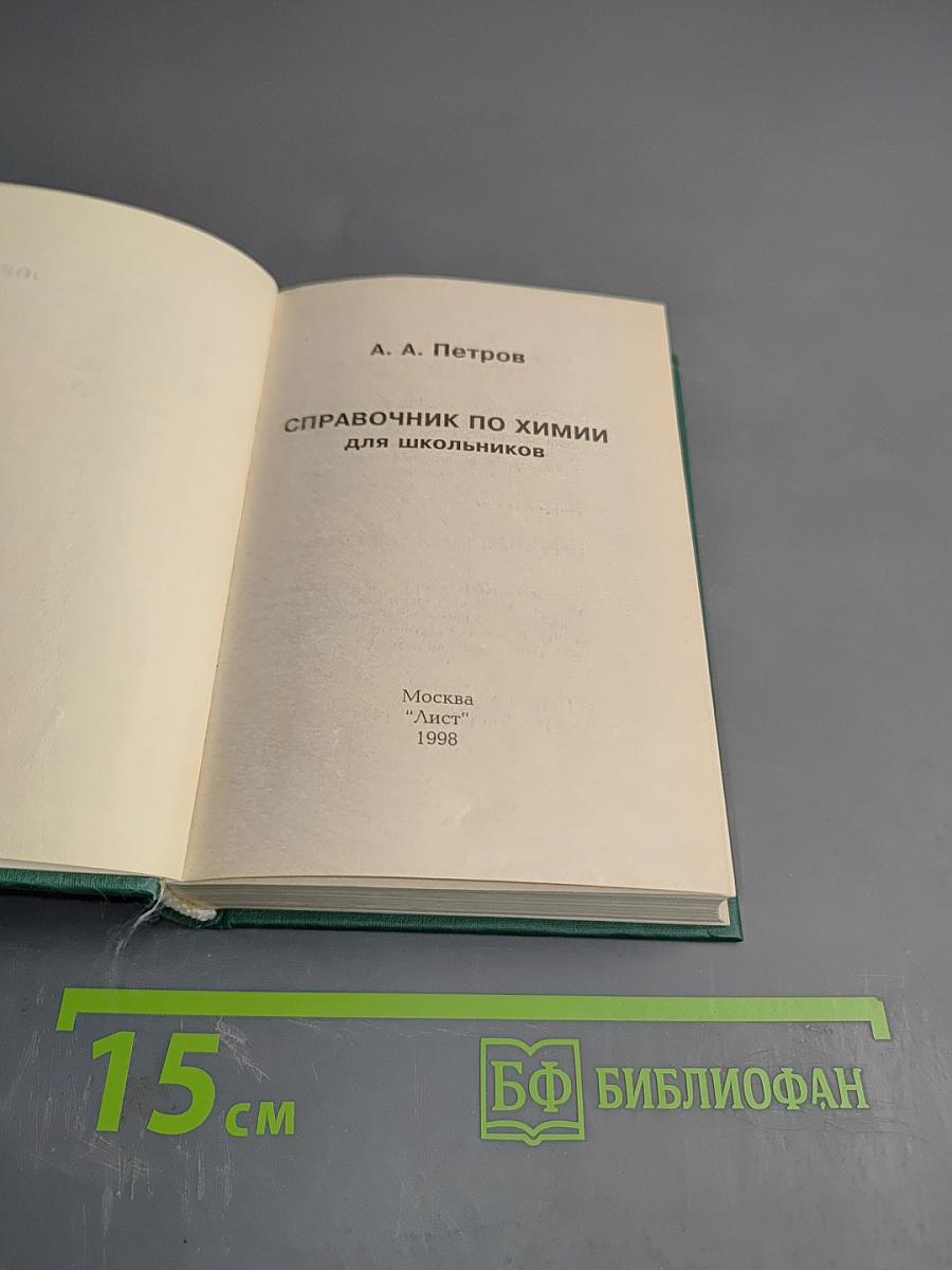 Справочник по химии для школьников