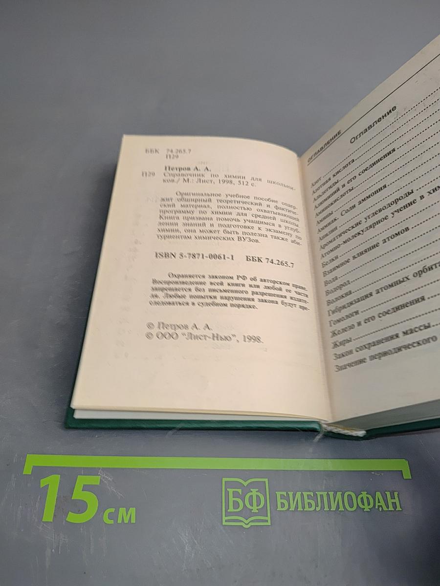 Справочник по химии для школьников