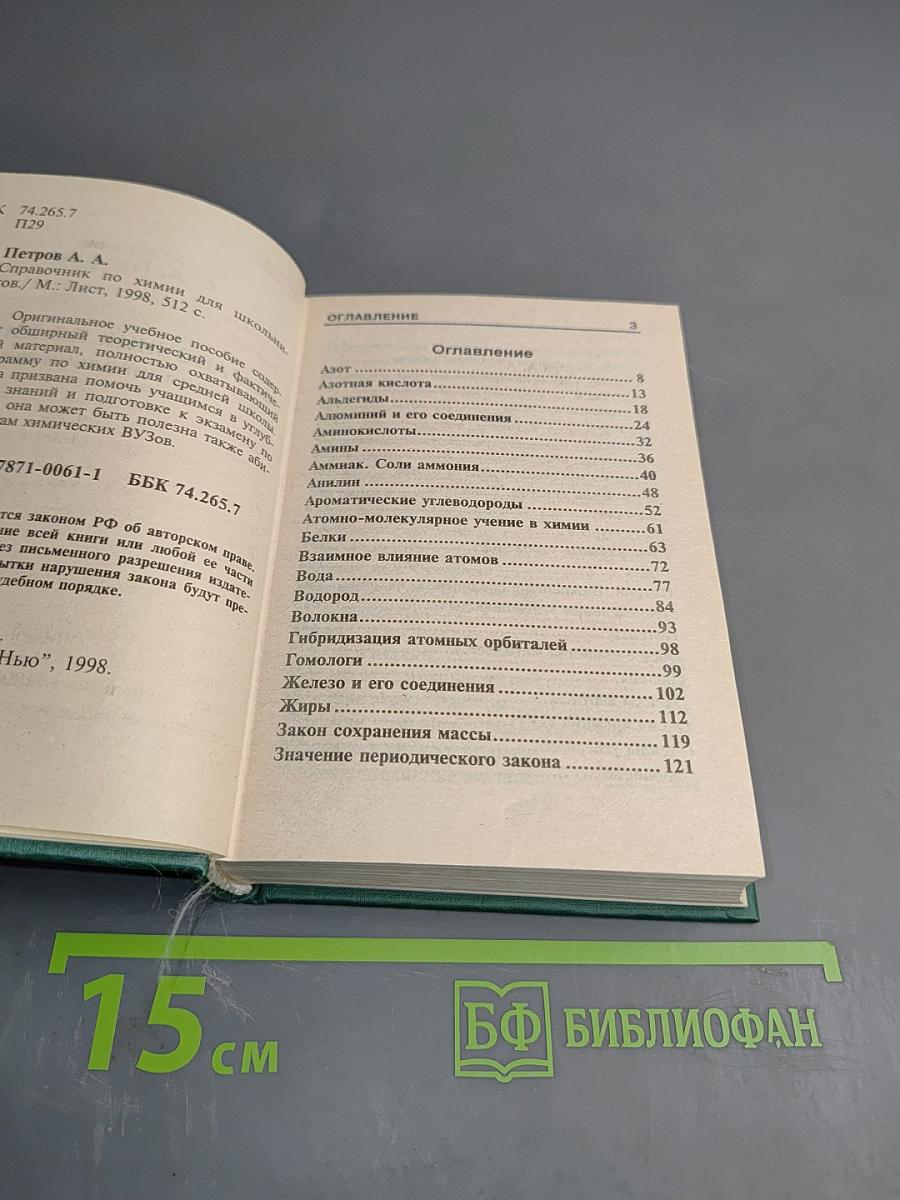 Справочник по химии для школьников