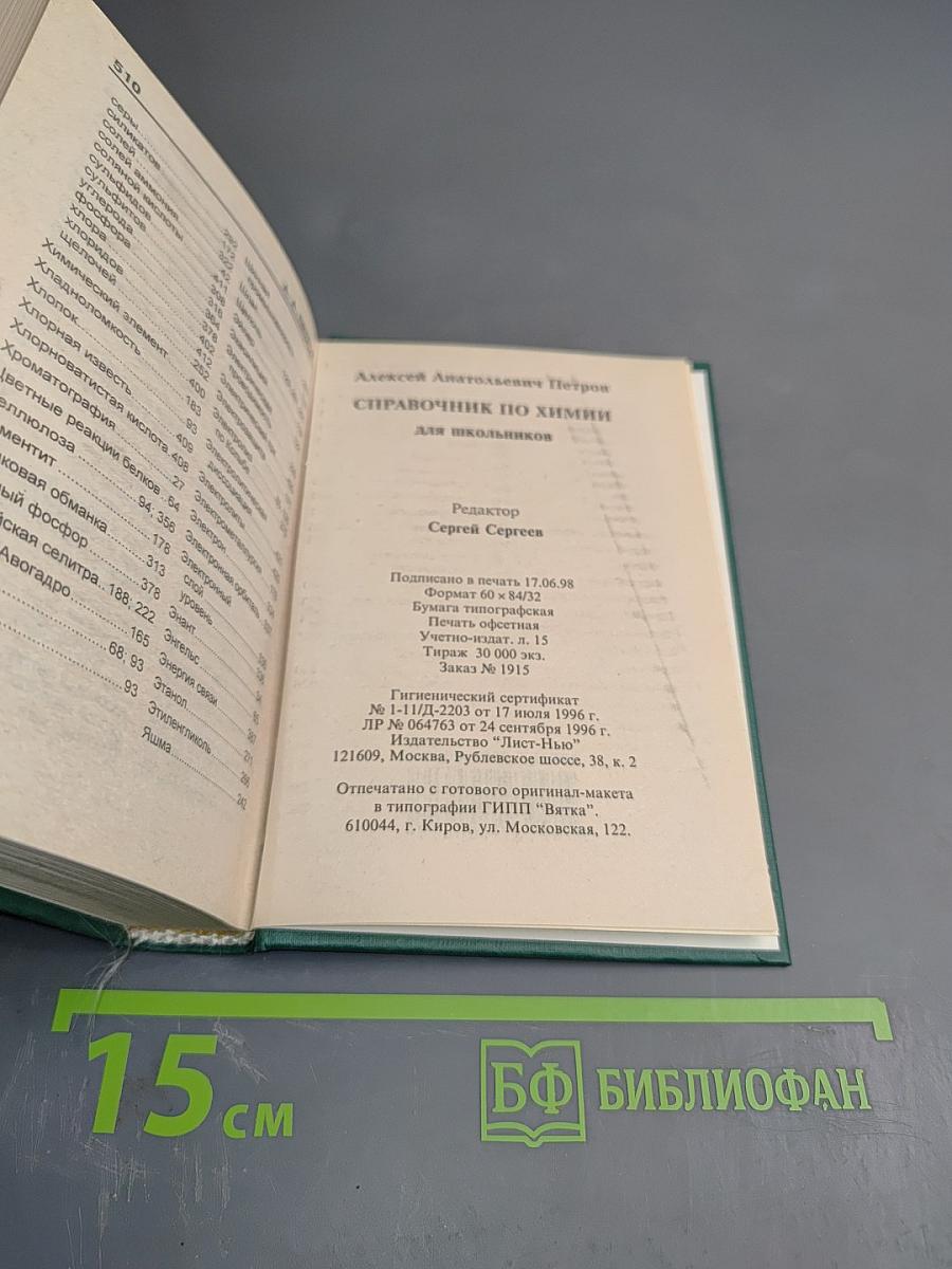 Справочник по химии для школьников