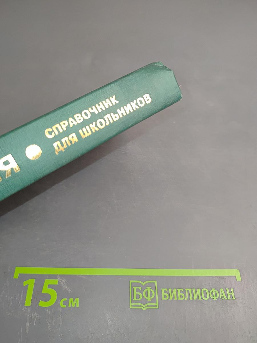 Справочник по химии для школьников