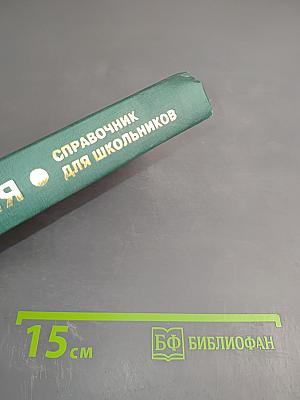 Справочник по химии для школьников