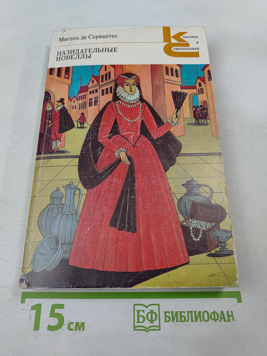 Назидательные новеллы