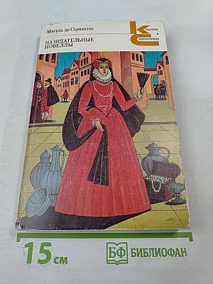 Назидательные новеллы