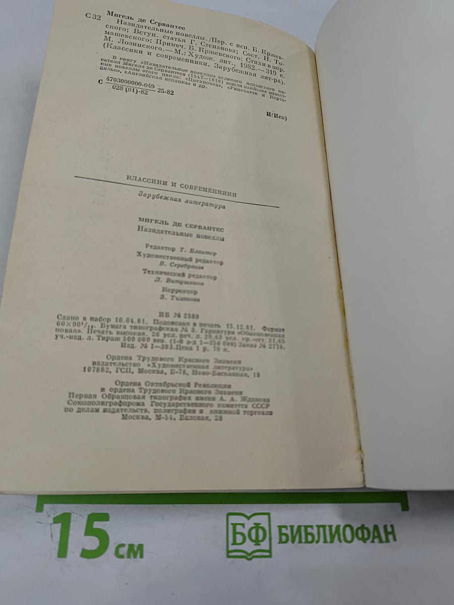 Назидательные новеллы