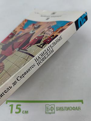 Назидательные новеллы