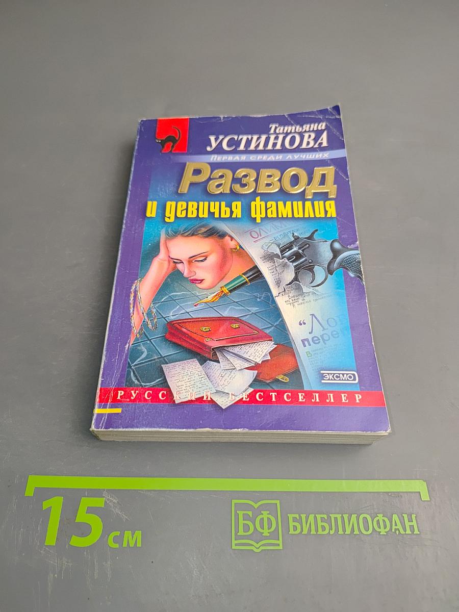 Развод и девичья фамилия