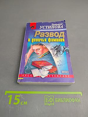 Развод и девичья фамилия