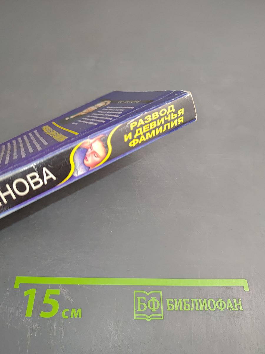 Развод и девичья фамилия