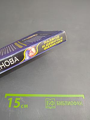 Развод и девичья фамилия