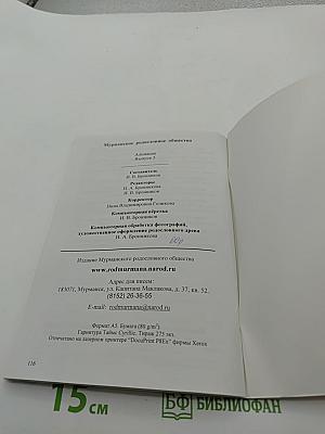 Кольский Родословец. Выпуск пятый. Альманах Мурманского родословного общества