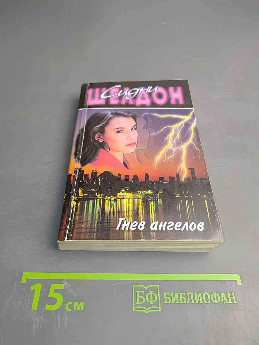 Гнев ангелов