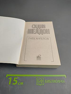 Гнев ангелов