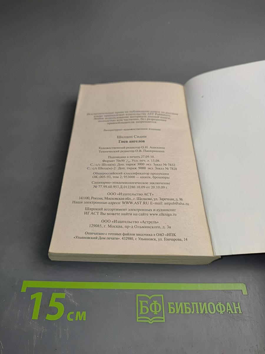 Гнев ангелов