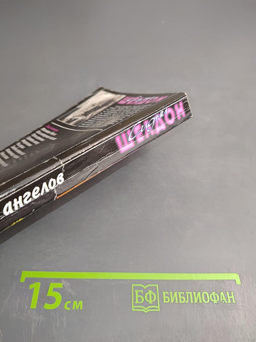 Гнев ангелов