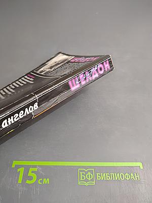 Гнев ангелов