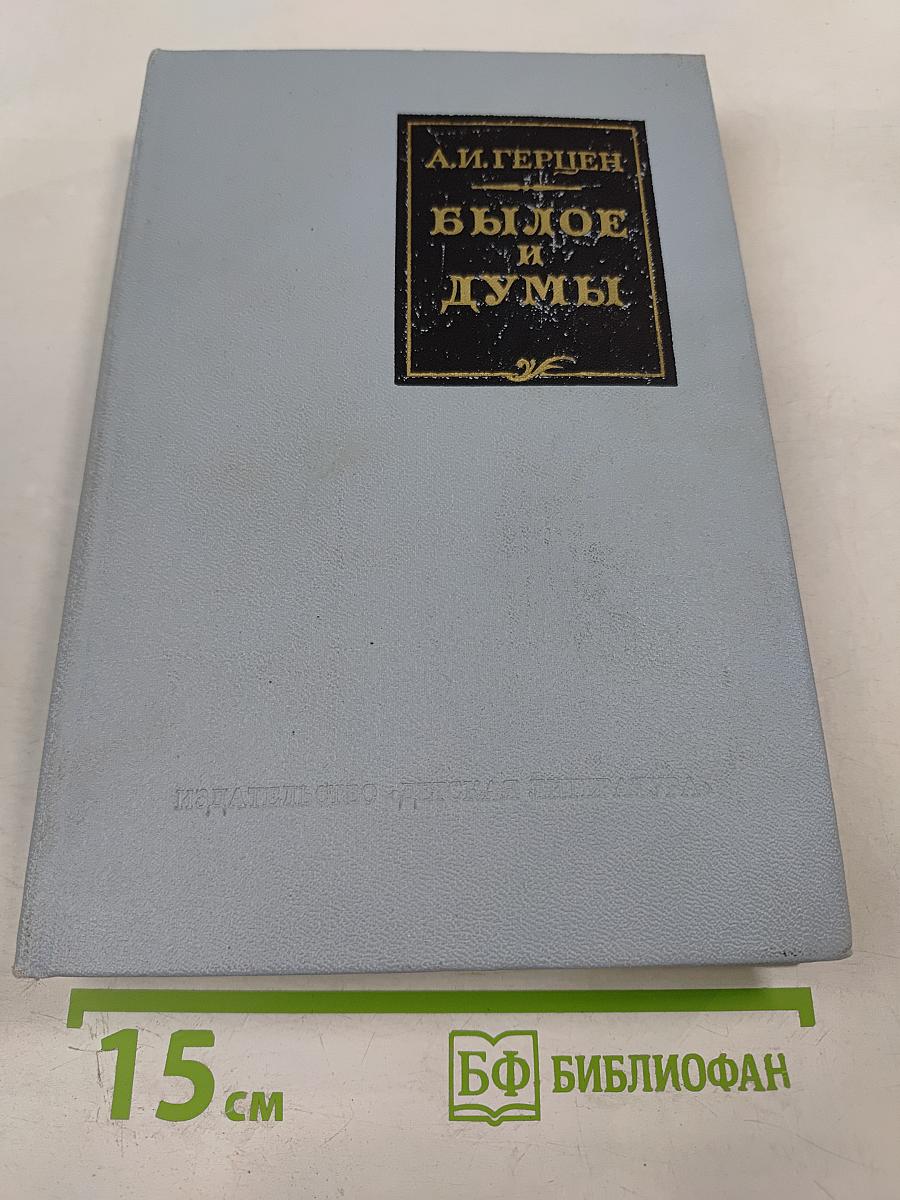 Былое и думы