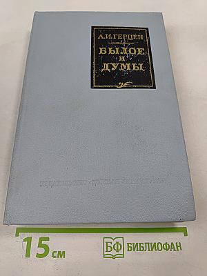 Былое и думы