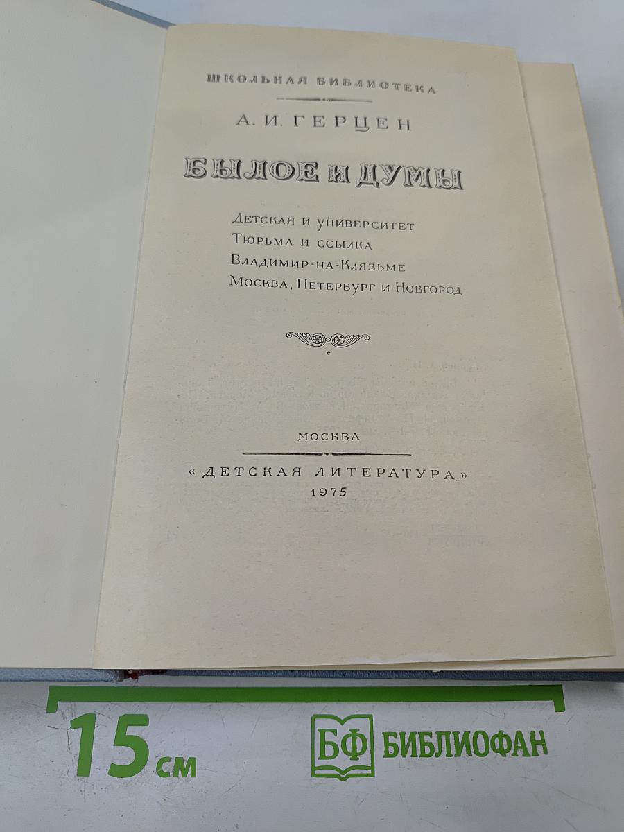 Былое и думы