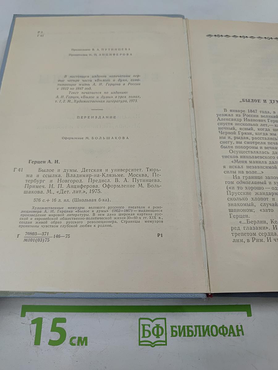 Былое и думы