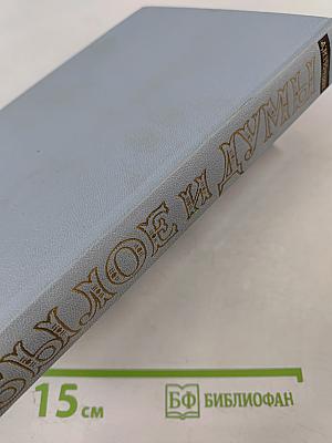 Былое и думы