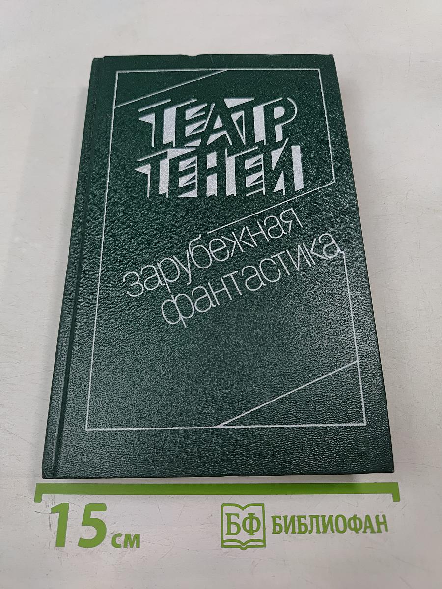 Театр теней: Сборник зарубежной фантастики