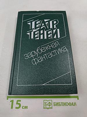 Театр теней: Сборник зарубежной фантастики