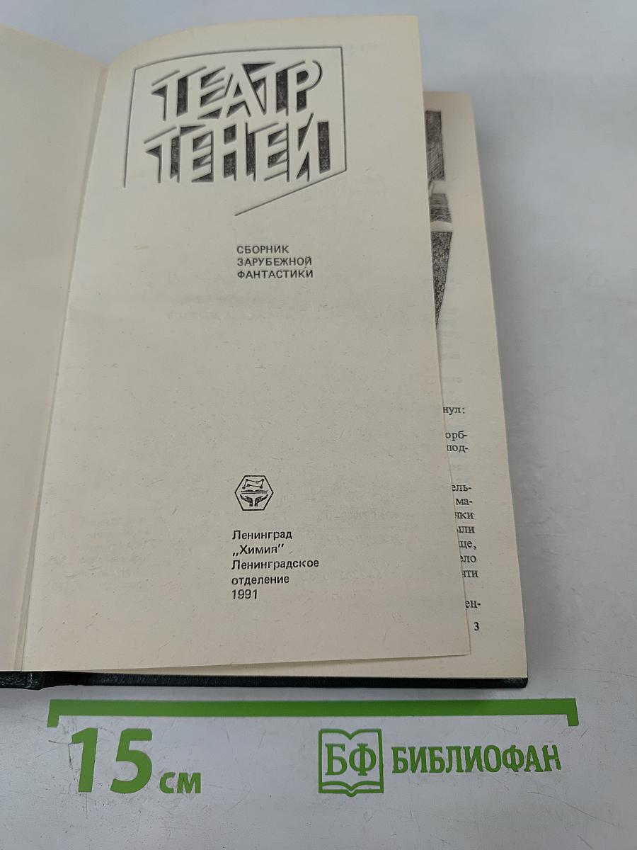Театр теней: Сборник зарубежной фантастики