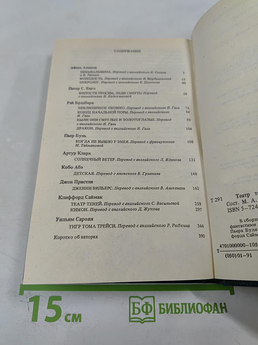 Театр теней: Сборник зарубежной фантастики