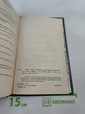 Театр теней: Сборник зарубежной фантастики