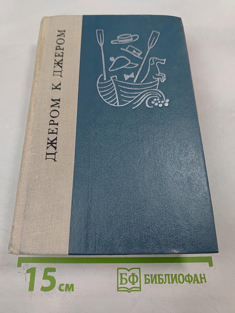 Джером К. Джером: Трое в лодке (не считая собаки), Как мы писали роман, Пирушка с привидениями, Рассказы