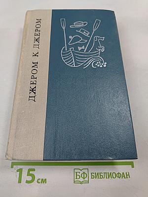 Джером К. Джером: Трое в лодке (не считая собаки), Как мы писали роман, Пирушка с привидениями, Рассказы