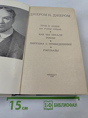 Джером К. Джером: Трое в лодке (не считая собаки), Как мы писали роман, Пирушка с привидениями, Рассказы