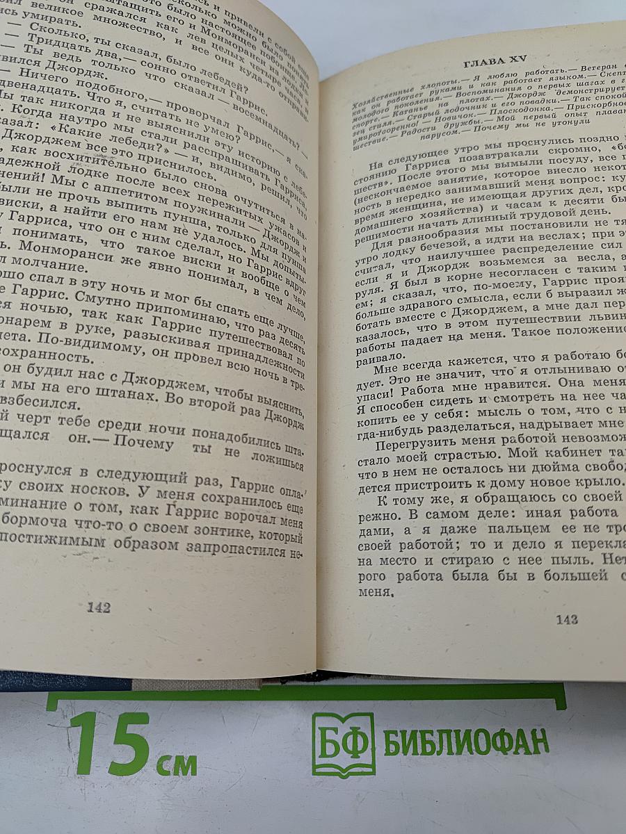 Джером К. Джером: Трое в лодке (не считая собаки), Как мы писали роман, Пирушка с привидениями, Рассказы