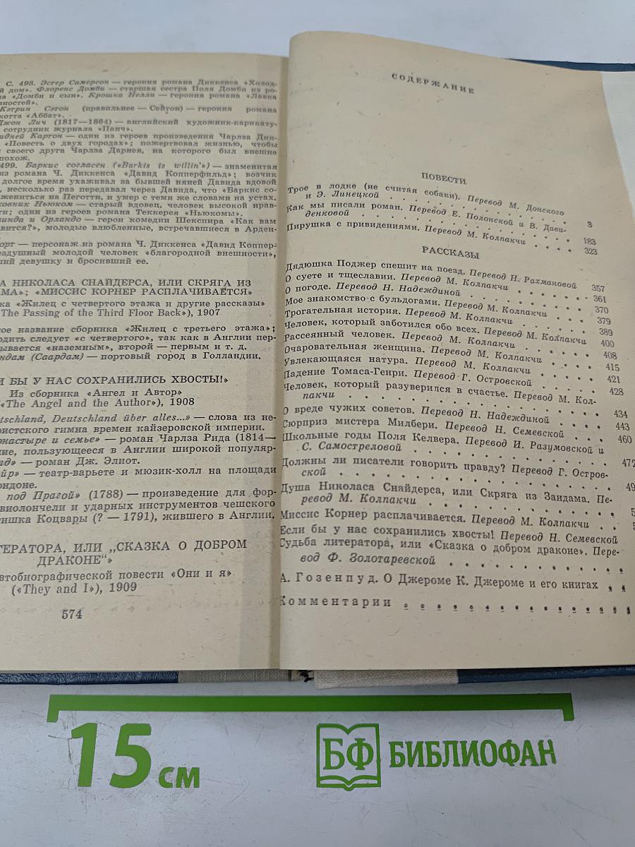 Джером К. Джером: Трое в лодке (не считая собаки), Как мы писали роман, Пирушка с привидениями, Рассказы