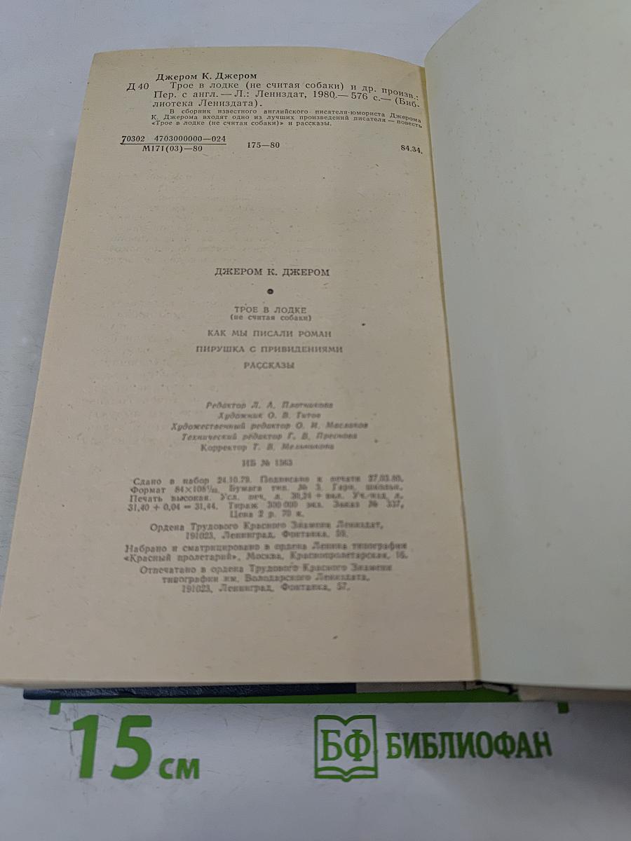 Джером К. Джером: Трое в лодке (не считая собаки), Как мы писали роман, Пирушка с привидениями, Рассказы